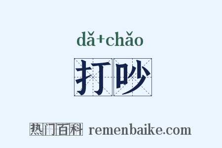 打吵是什么意思的图片